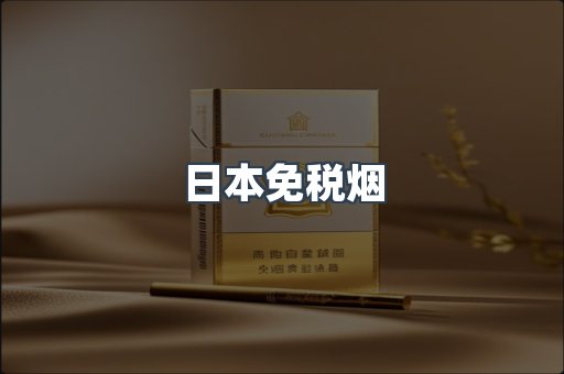 日本免税烟